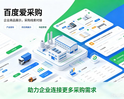 绩溪百度爱采购